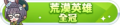 2024年1月29日 (一) 00:51版本的缩略图