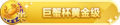 2023年8月30日 (三) 20:01版本的缩略图