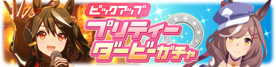 Gacha banner 30074.png