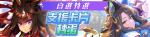 繁中服卡池244.png