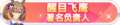 2023年8月30日 (三) 20:05版本的缩略图