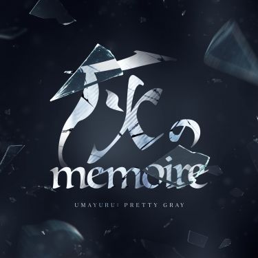 灰のmemoire.jpeg