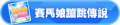 2023年1月11日 (三) 23:18版本的缩略图