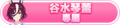 2024年6月30日 (日) 03:20版本的缩略图