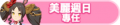 2024年6月30日 (日) 03:20版本的缩略图