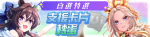 繁中服卡池278.png