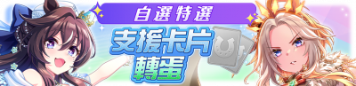 繁中服卡池278.png