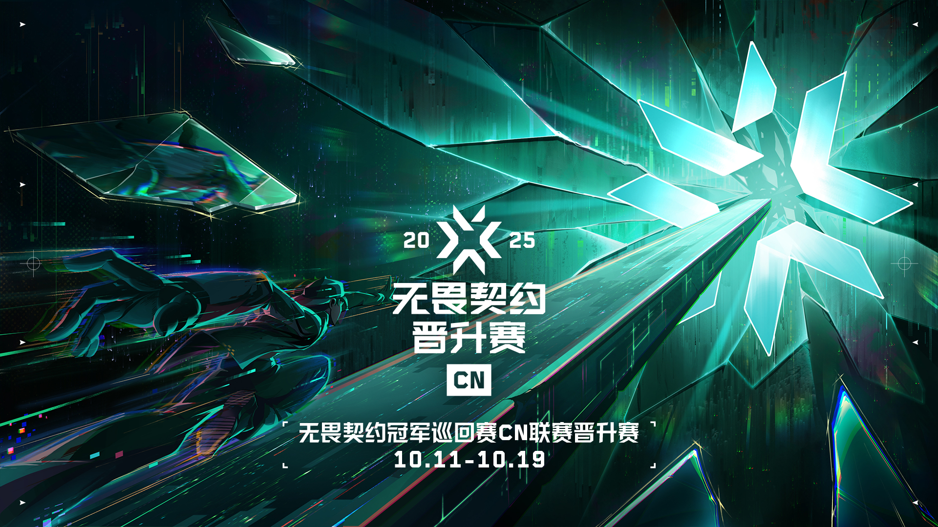 海报 2025 VCT CN联赛晋升赛.jpg
