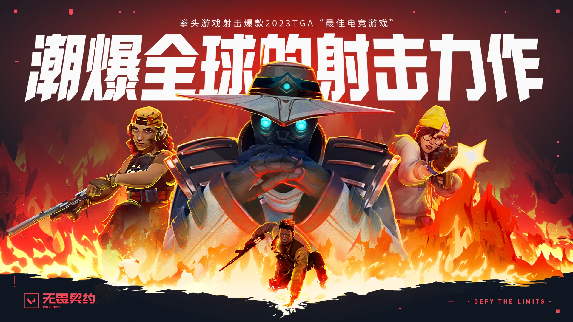 海报 无畏契约01.png