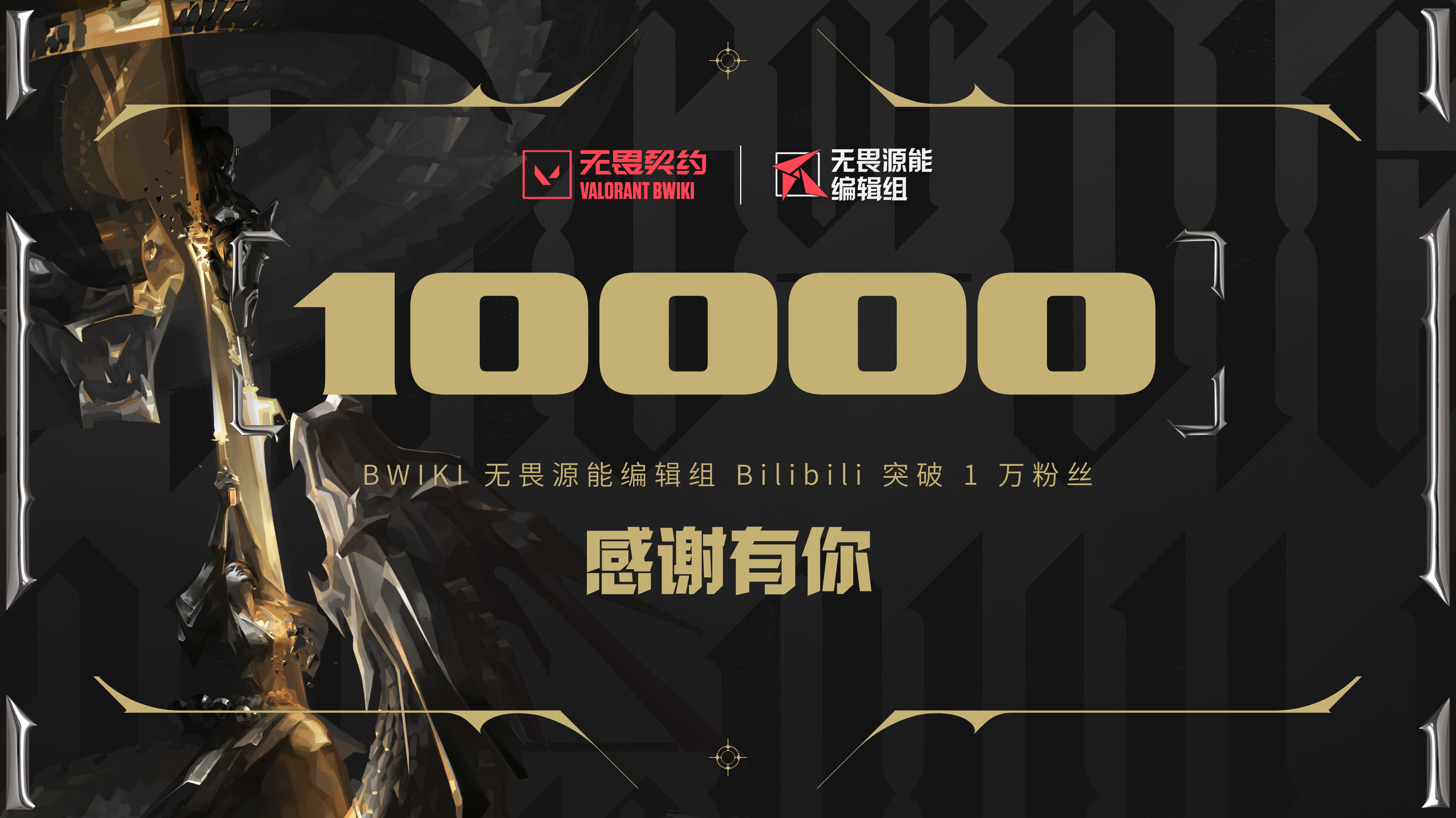无畏源能编辑组 B站万粉纪念
