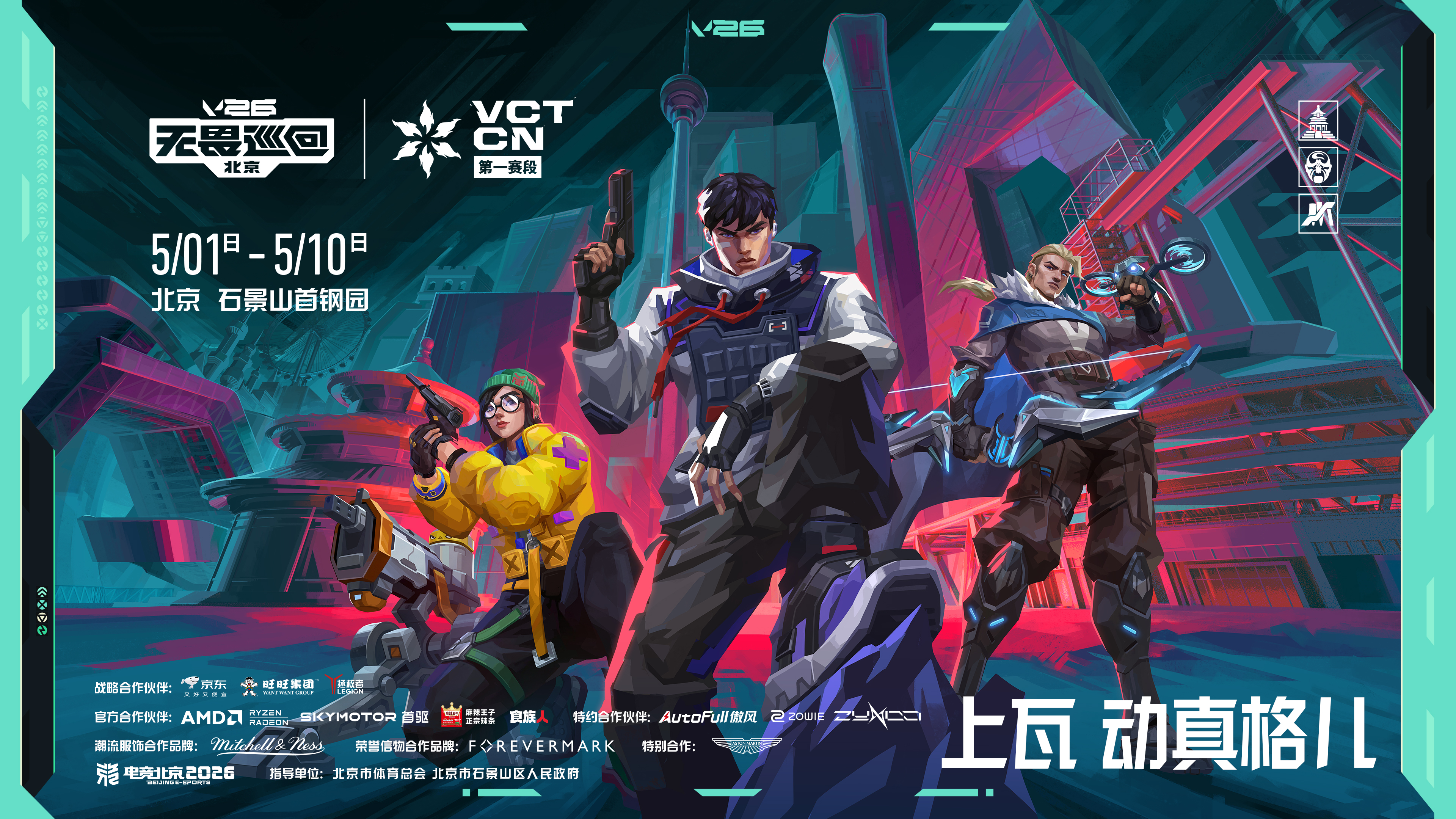 海报 2026 VCT CN 第一赛段 季后赛.jpg