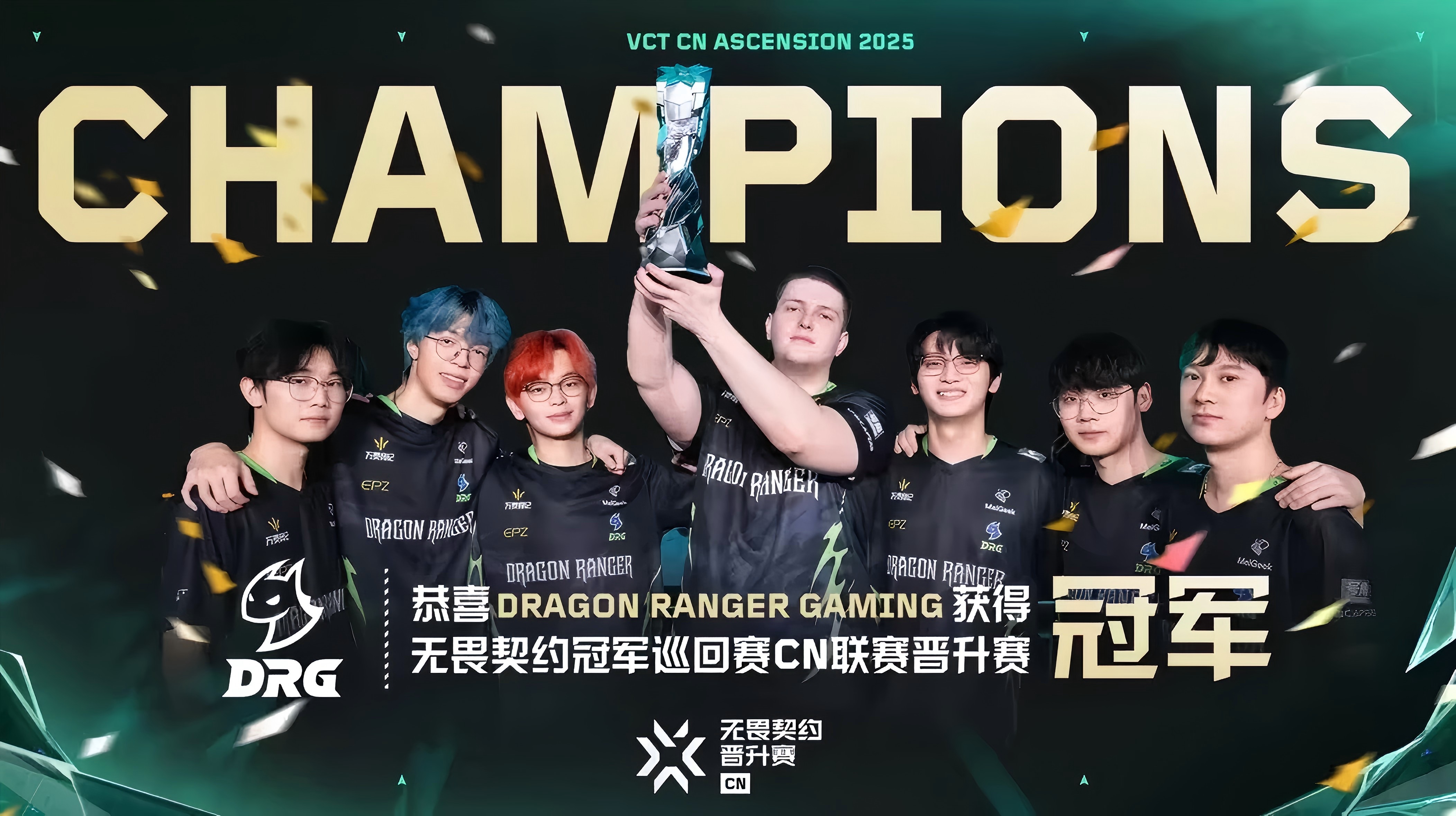 海报 2025 DRG晋升赛冠军.jpg