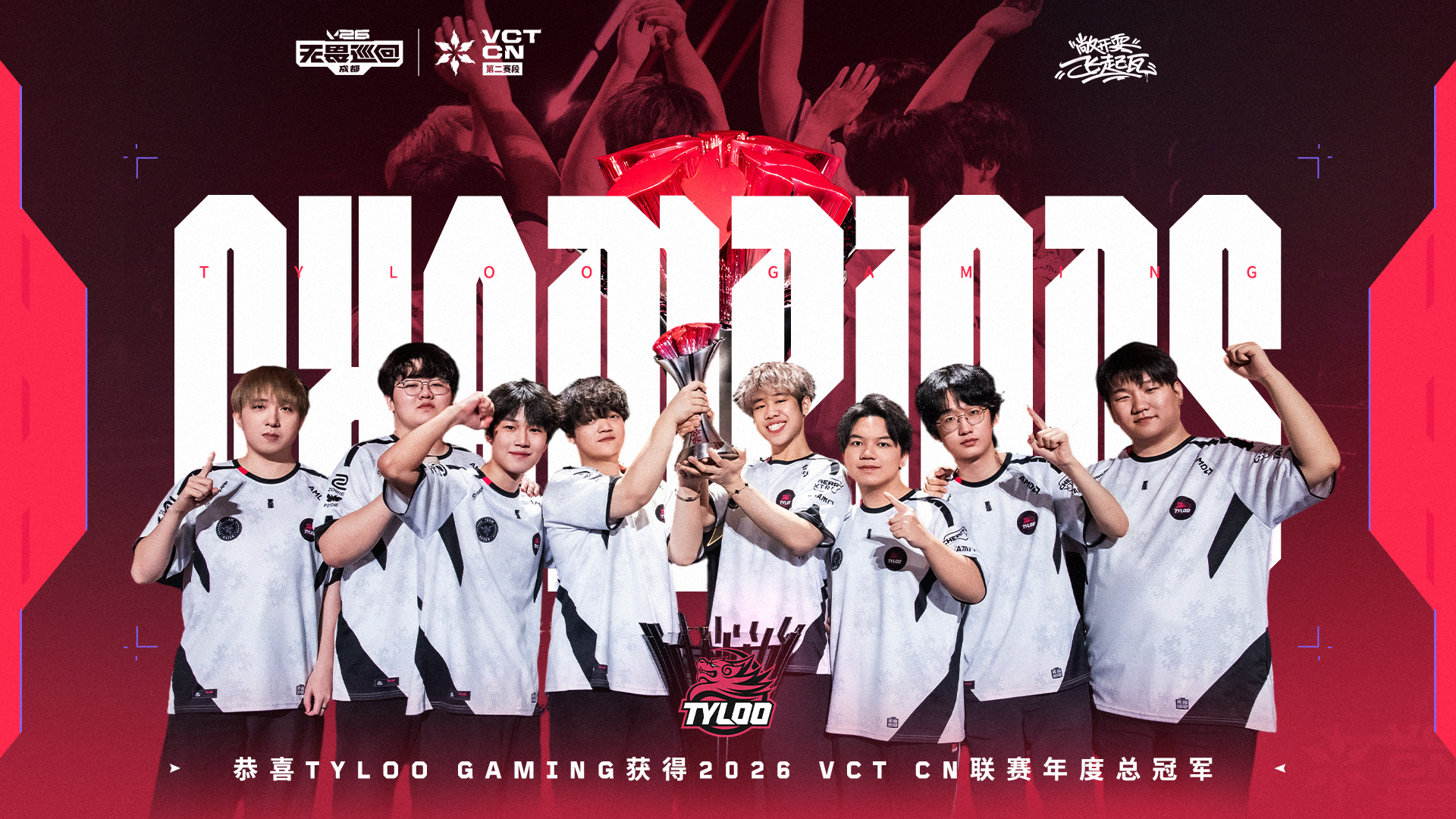 恭喜Tyloo Gaming夺得2026 VCT CN联赛年度总冠军!