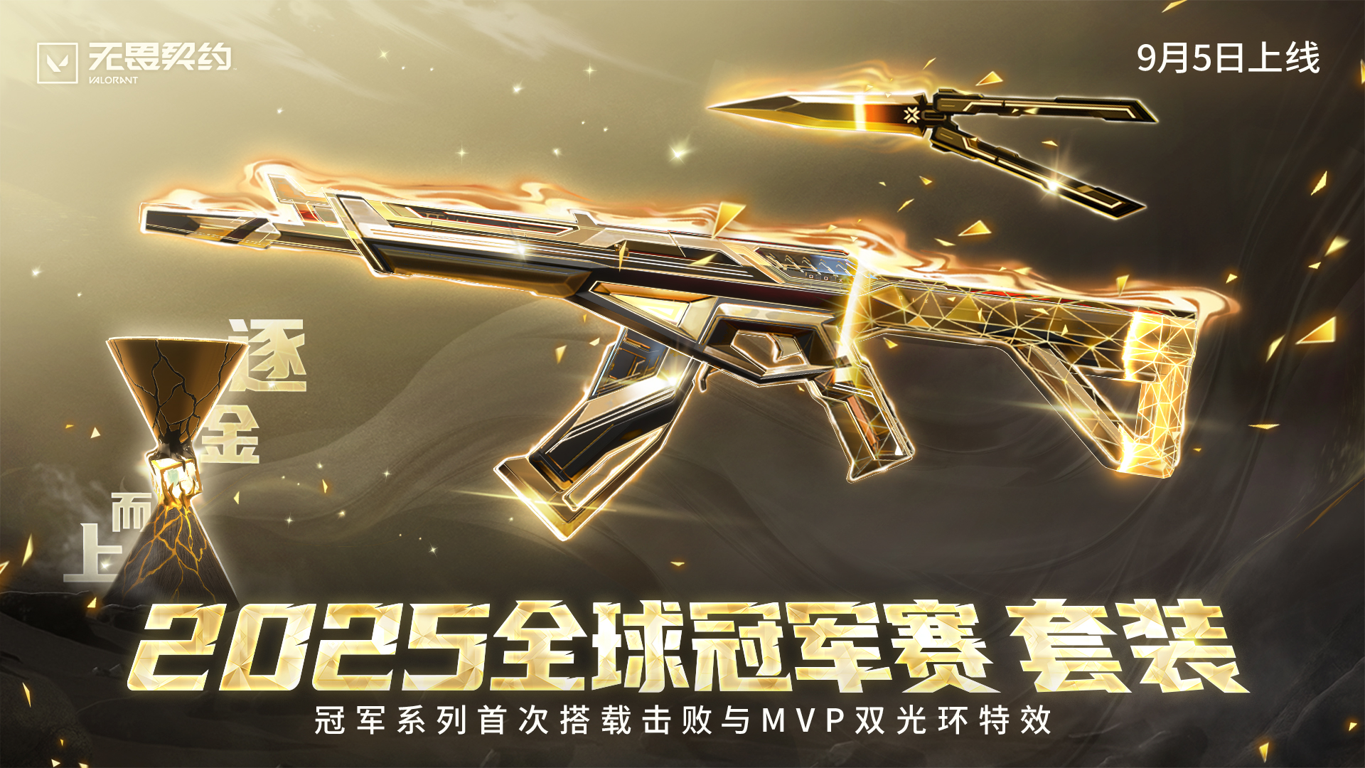海报 2025 武器套装 2025全球冠军赛.jpg