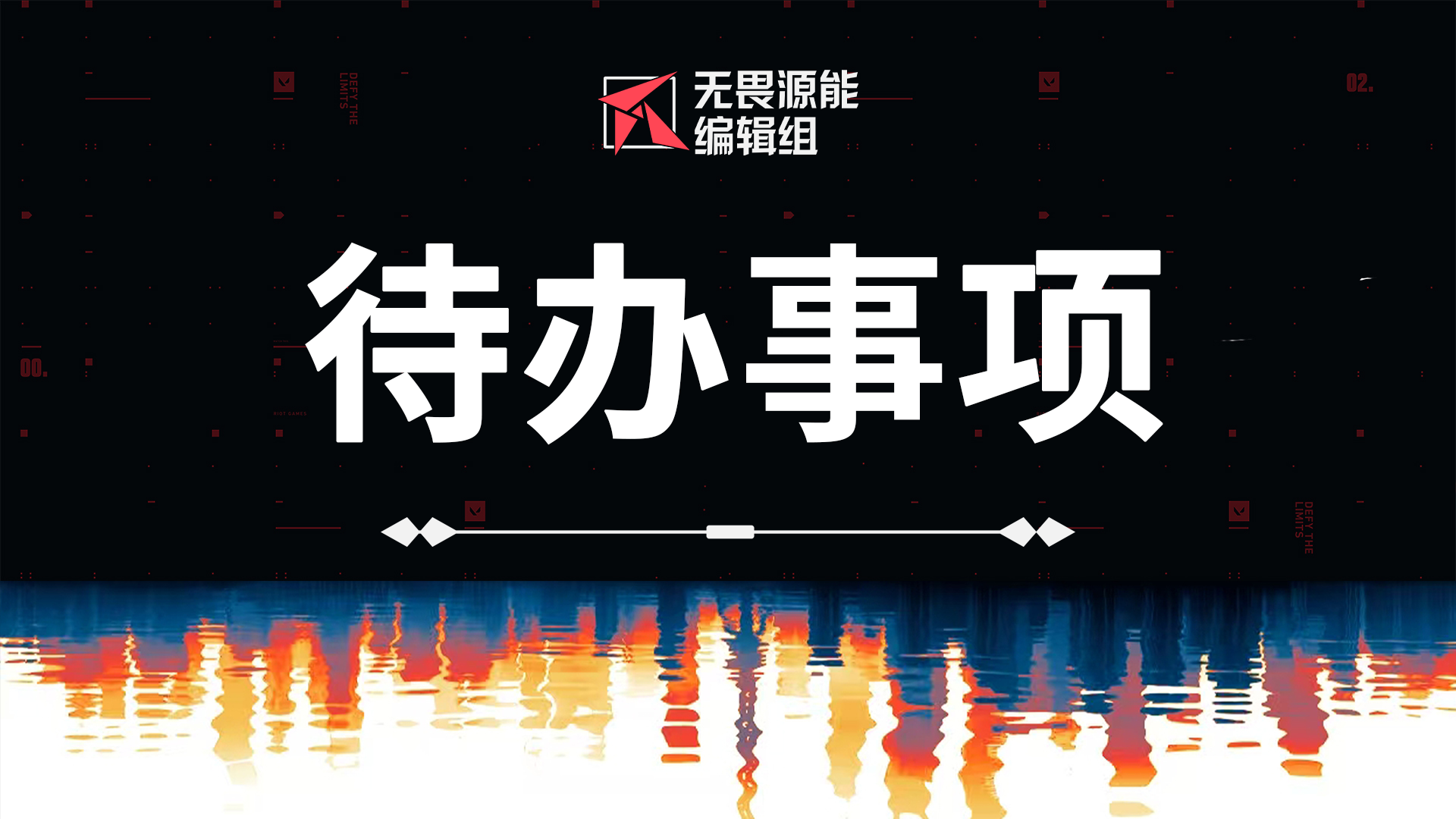 海报 无畏源能编辑组 待办事项.png