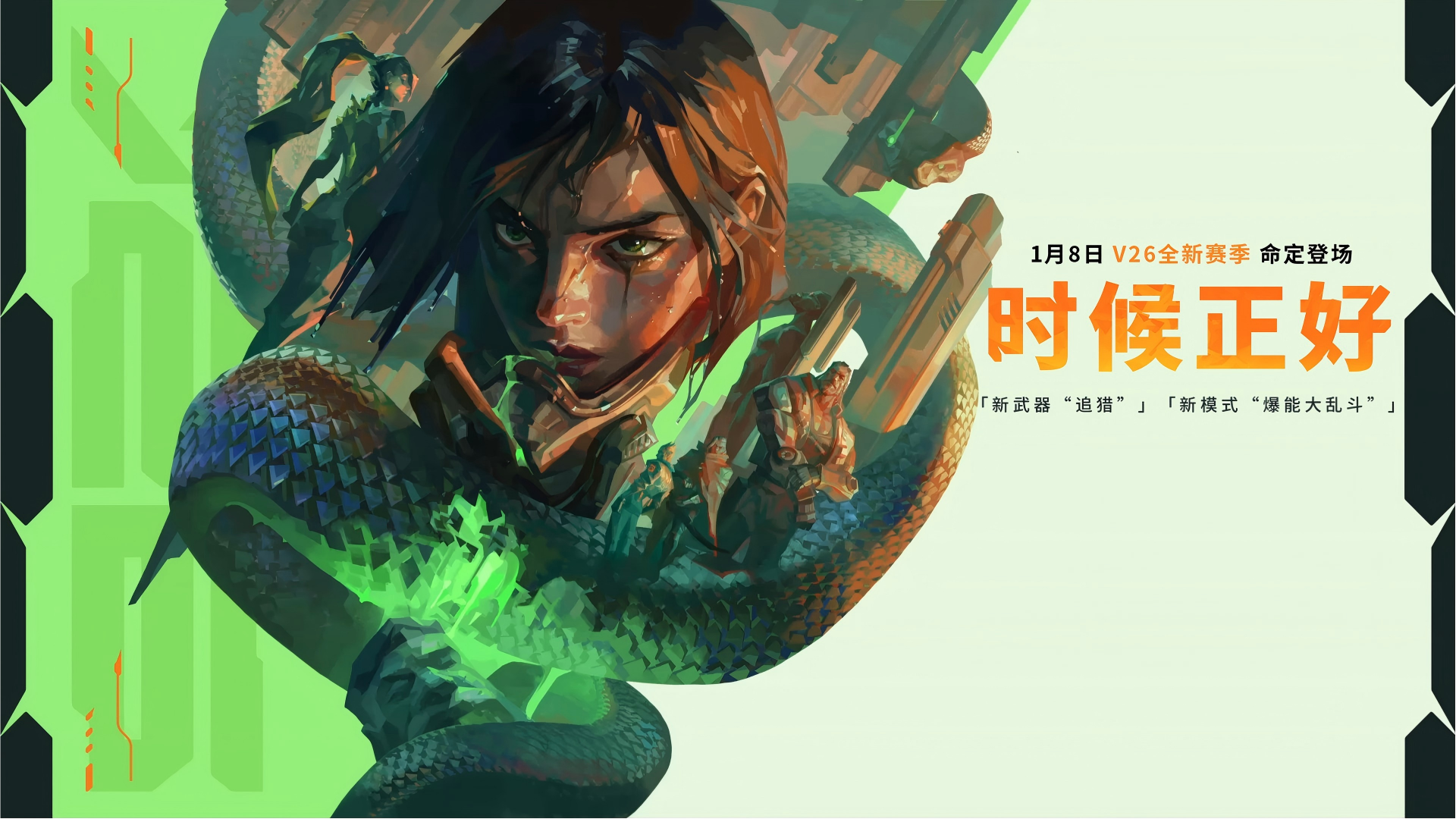 海报 无畏契约 V26新赛季.png