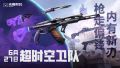 海报 2025 武器套装 超时空卫队.jpg