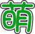 萌娘百科 大萌字.svg