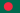 孟加拉国