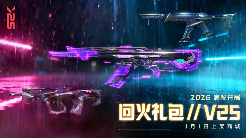 文件:海报 2026 武器套装 回火礼包V25.jpg
