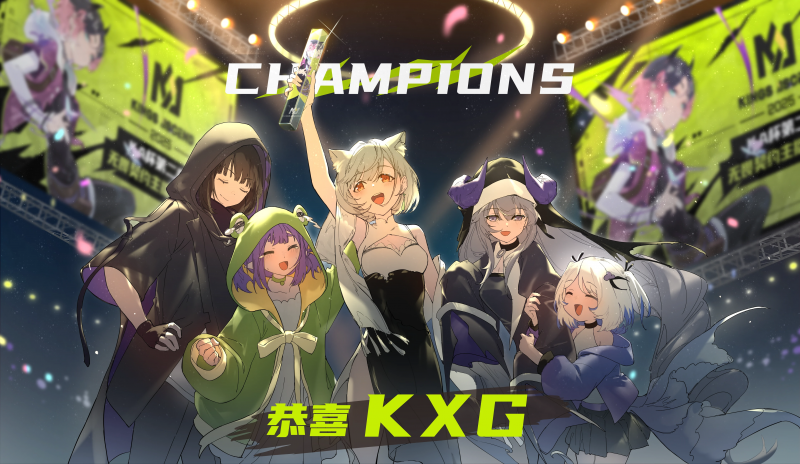 文件:海报 2025 KA杯主播邀请赛S2 KXG夺冠.png