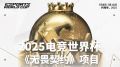 海报 2025 EWC电竞世界杯.jpg
