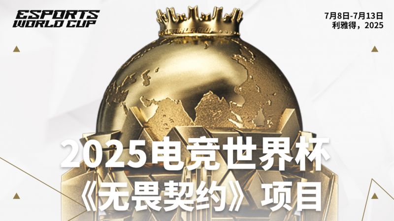 文件:海报 2025 EWC电竞世界杯.jpg