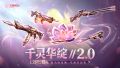 海报 2025 武器套装 千灵华绽2.0.jpg