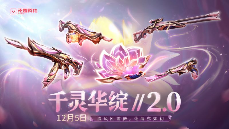 文件:海报 2025 武器套装 千灵华绽2.0.jpg