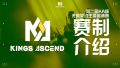 视频封面 KA杯S2 赛制介绍.jpg