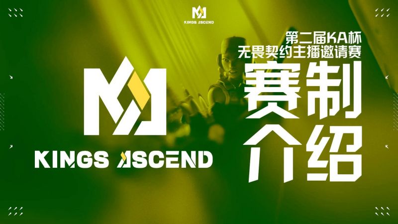 文件:视频封面 KA杯S2 赛制介绍.jpg