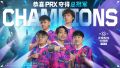 海报 2025 多伦多大师赛 PRX夺冠.jpg