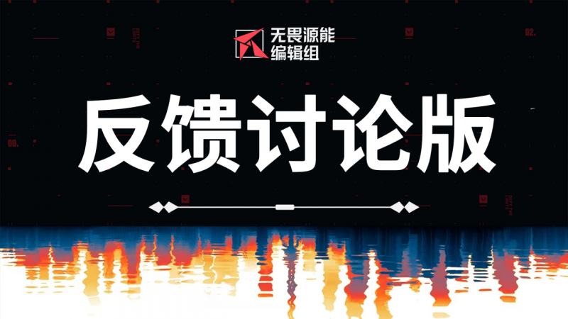 文件:海报 无畏源能编辑组 反馈讨论版.png