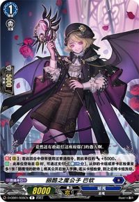 麗酷なる魔公子 バティム丽酷之魔公子 巴钦