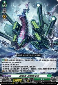 旗艦竜 フラッグバーグ・ドラゴン旗舰龙 战舰堡垒龙