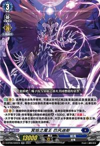 冥焔の魔王 バフォルメデス冥焰之魔王 巴风迪斯