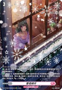 六花ふらくたる雪花碎片