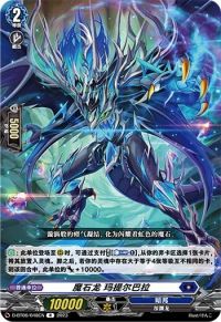 魔石竜 マテルバーラ魔石龙 玛提尔巴拉