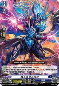 魔石竜 ジュエルニール魔石龙 珠艾尼尔