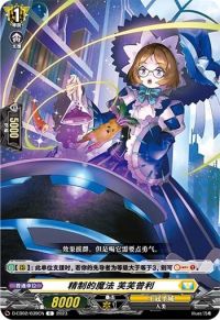 精製の魔法 フフプリ精制的魔法 芙芙普利