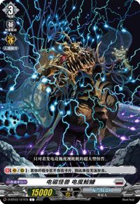 電磁怪獣 エレヒレシーデ电磁怪兽 电魔鮟鱇