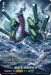 旗艦竜 フラッグバーグ・ドラゴン旗舰龙 战舰堡垒龙