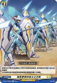 誉れ高き信義の方陣饱受赞誉的信义之方阵