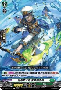 渦潮の水将 レフテリス涡潮的水将 雷弗特里斯