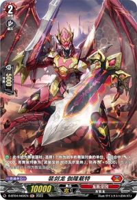 装剣竜 ガロンダイト装剑龙 伽隆戴特