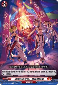 燃え盛れ、清らかなる祈りよ清澈的祈祷啊，旺盛燃烧吧