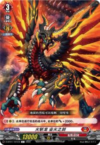 火斬竜 インフェルノソード火斩龙 业火之剑