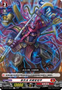 豪傑竜 ムサシドアーマー豪杰龙 武藏堂铠甲