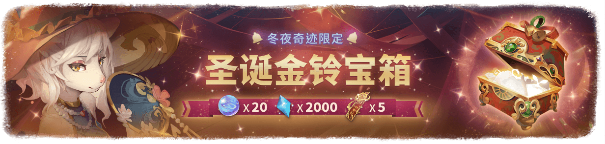 圣诞金铃宝箱-商店.png
