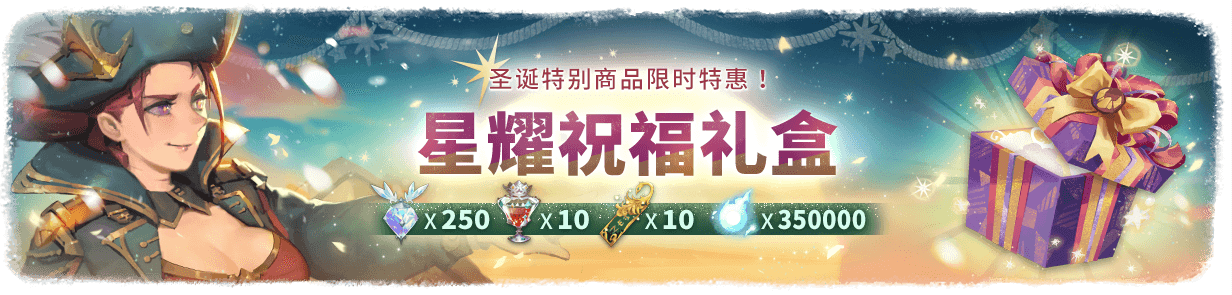星耀祝福礼盒-商店.png